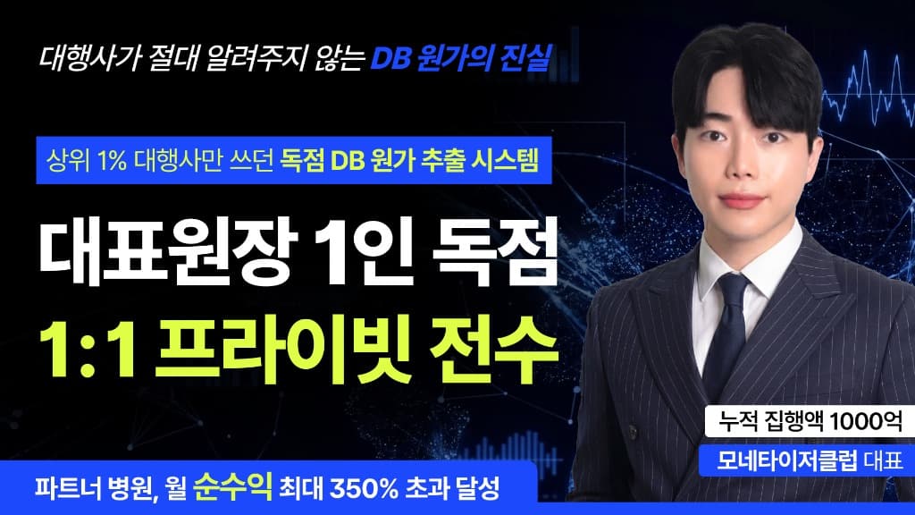 상위 1% 대행사만 쓰던 독점 DB 원가 추출 시스템 - 대표원장 1인 독점 1:1 프라이빗 전수