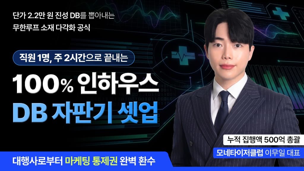 모네타이저 클럽 독점 특강 - 100% 인하우스 DB 자판기 셋업